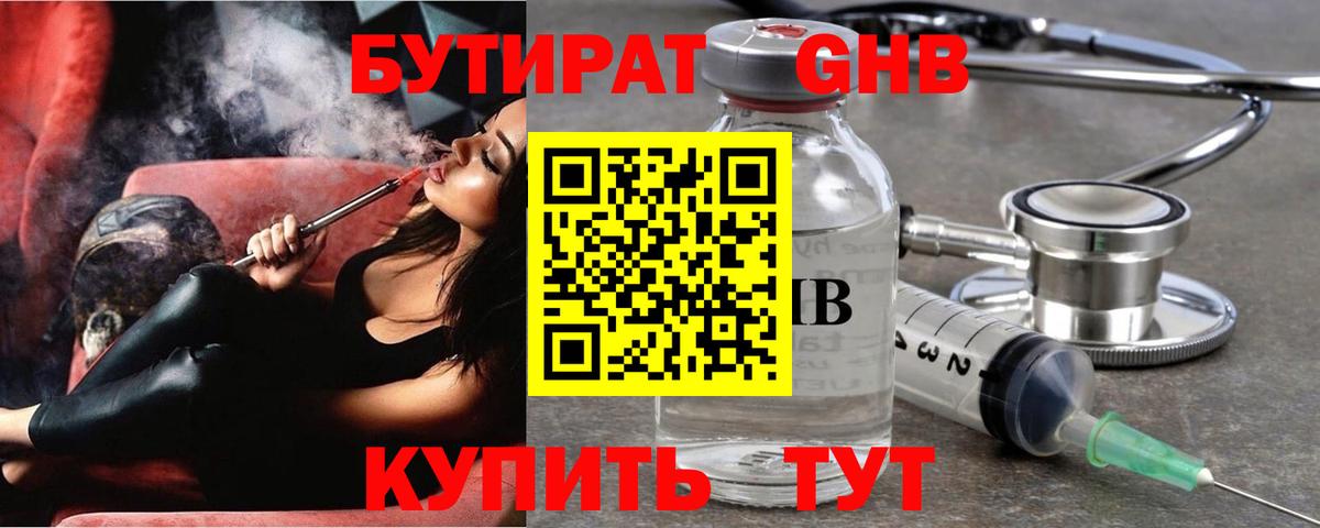 БУТИРАТ GHB Волоколамск