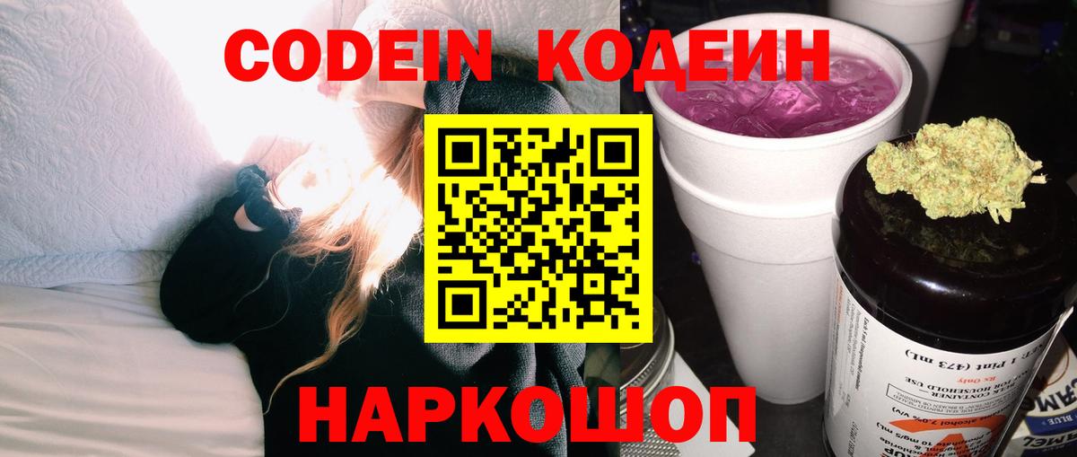 Кодеин Purple Drank  Вход с VPN  Кодеиновый сироп Lean Purple Drank  Волоколамск 